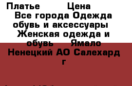Платье . .. › Цена ­ 1 800 - Все города Одежда, обувь и аксессуары » Женская одежда и обувь   . Ямало-Ненецкий АО,Салехард г.